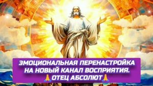 9.10.24 🙏 ЭМОЦИОНАЛЬНАЯ ПЕРЕНАСТРОЙКА НА НОВЫЙ КАНАЛ ВОСПРИЯТИЯ. Отец Абсолют через Марту.