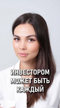 Юлия Поволоцкая: Быть инвестором может каждый