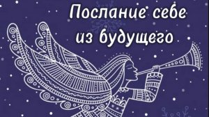 Послание себе из будущего 🕊️ таро расклад.