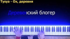 Tysya - Ох, Деревня | караоке | на пианино | хит 2019