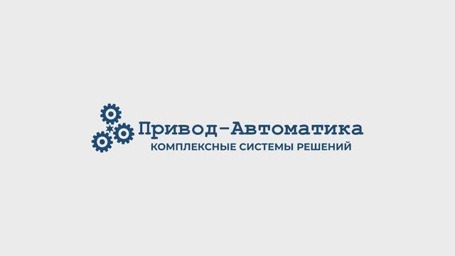 привод автоматика