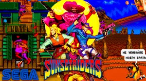 SUNSET RIDERS (((Sega))) Прохождение Лучшая игра на Сеге про Дикий Запад