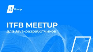 ITFB Meetup для Java-разработчиков