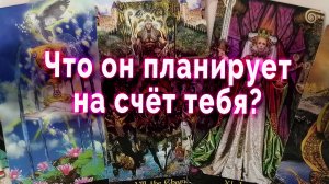 Он признался! Что он планирует на счет тебя? Таро Гадание Онлайн