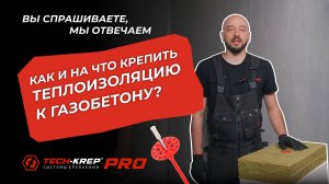 Как правильно крепить теплоизоляцию к газобетону: советы и ошибки, которых стоит избегать #крепеж