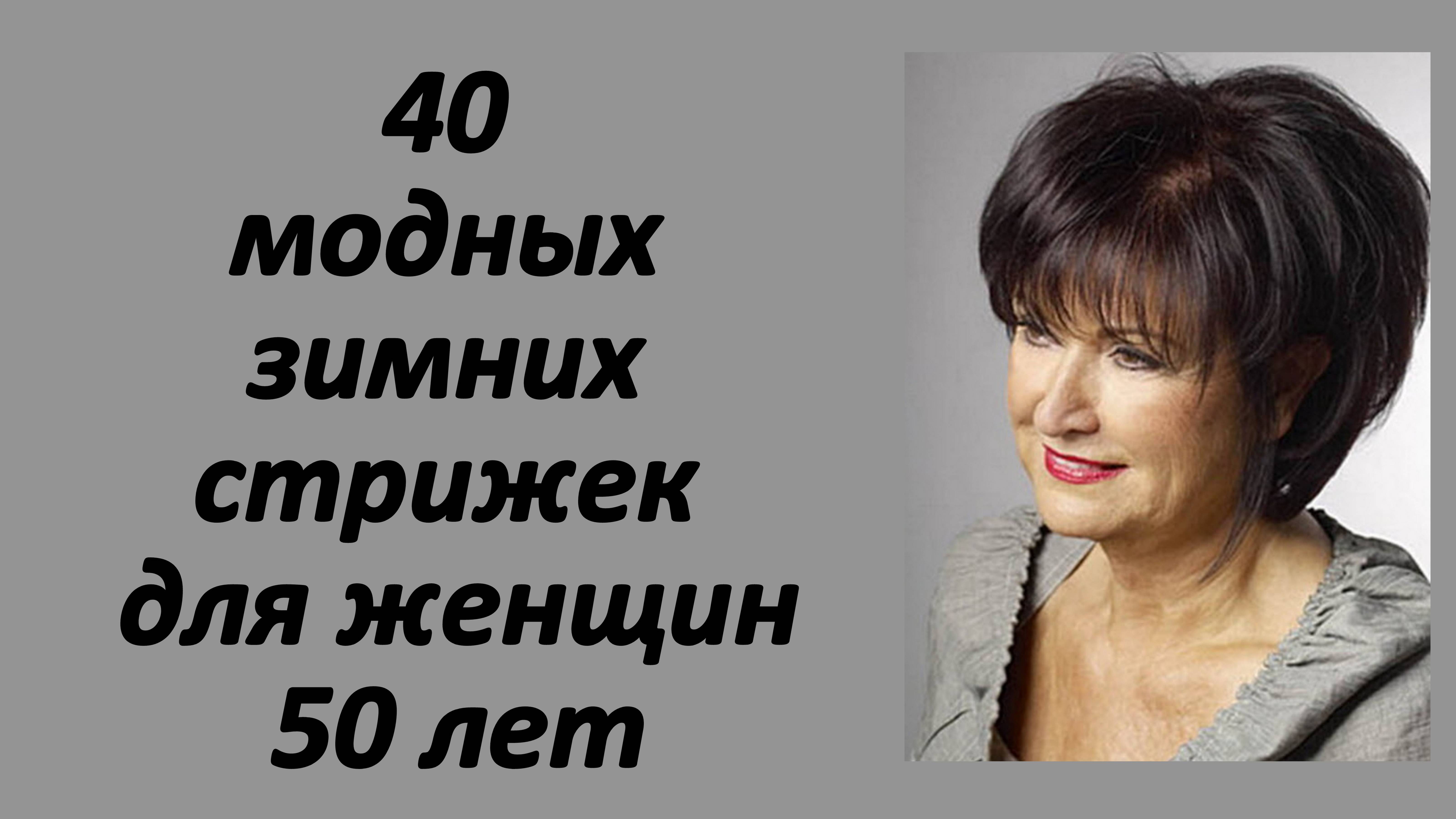 Зима близко! 40 модных зимних стрижек на среднюю длину волос для женщин 50 лет