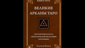 Шмаков Великие арканы таро 3