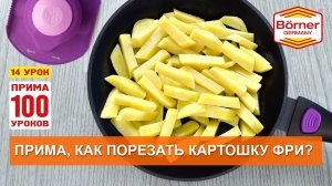 #ПРИМА100уроков - 14 - Сковорода жареной картошки за 2 минуты! Börner Прима, вставка 7 мм.