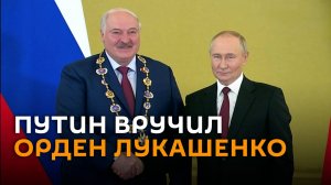 Путин вручил Лукашенко орден Андрея Первозванного