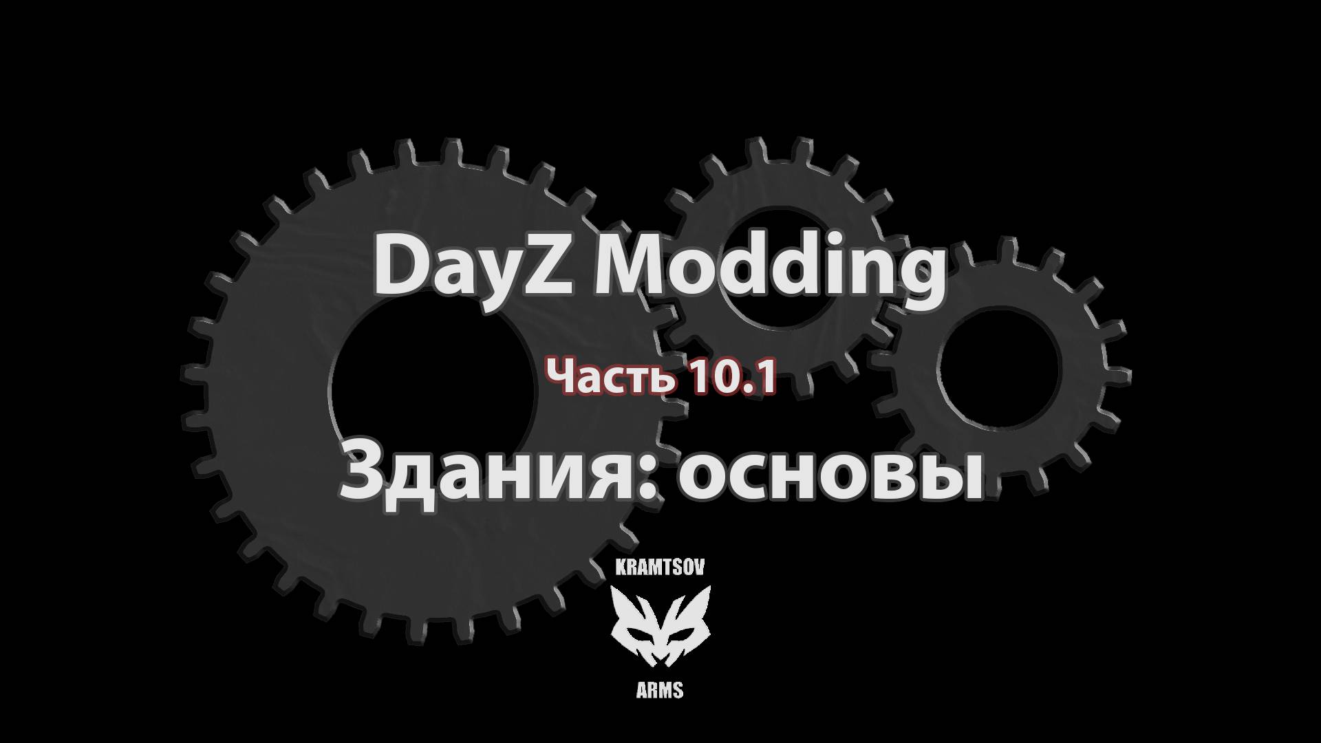 [DayZ Modding] Part 10.1: Здания: основы.