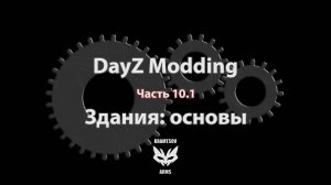 [DayZ Modding] Part 10.1: Здания: основы.