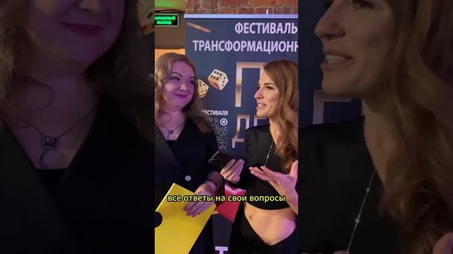 Отзыв участника (Яна Логвина) о фестивале Т-ИГР ПРО ДЕНЬГИ & ЖЕЛАНИЯ сентябрь 2024 #т-игры