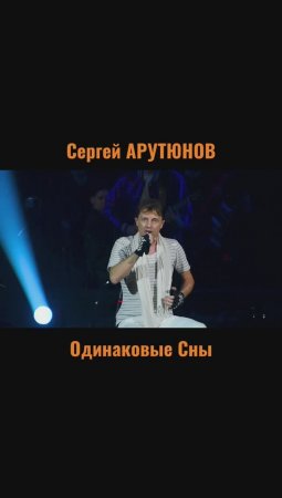 Сергей АРУТЮНОВ - Одинаковые Сны