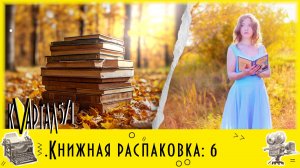 Онлайн-обзор новых поступлений "Книжная распаковка". Выпуск 6