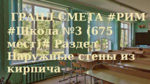 DS 60  : Domсметки # ГРАНД СМЕТА #РИМ #Школа №3 (675 мест)# Раздел  : Наружные стены из кирпича  #