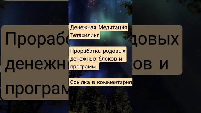 Денежная Медитация Тетахилинг #Shorts #денежнаямедитация#денежныйпоток #медитациянаденьги #медитация