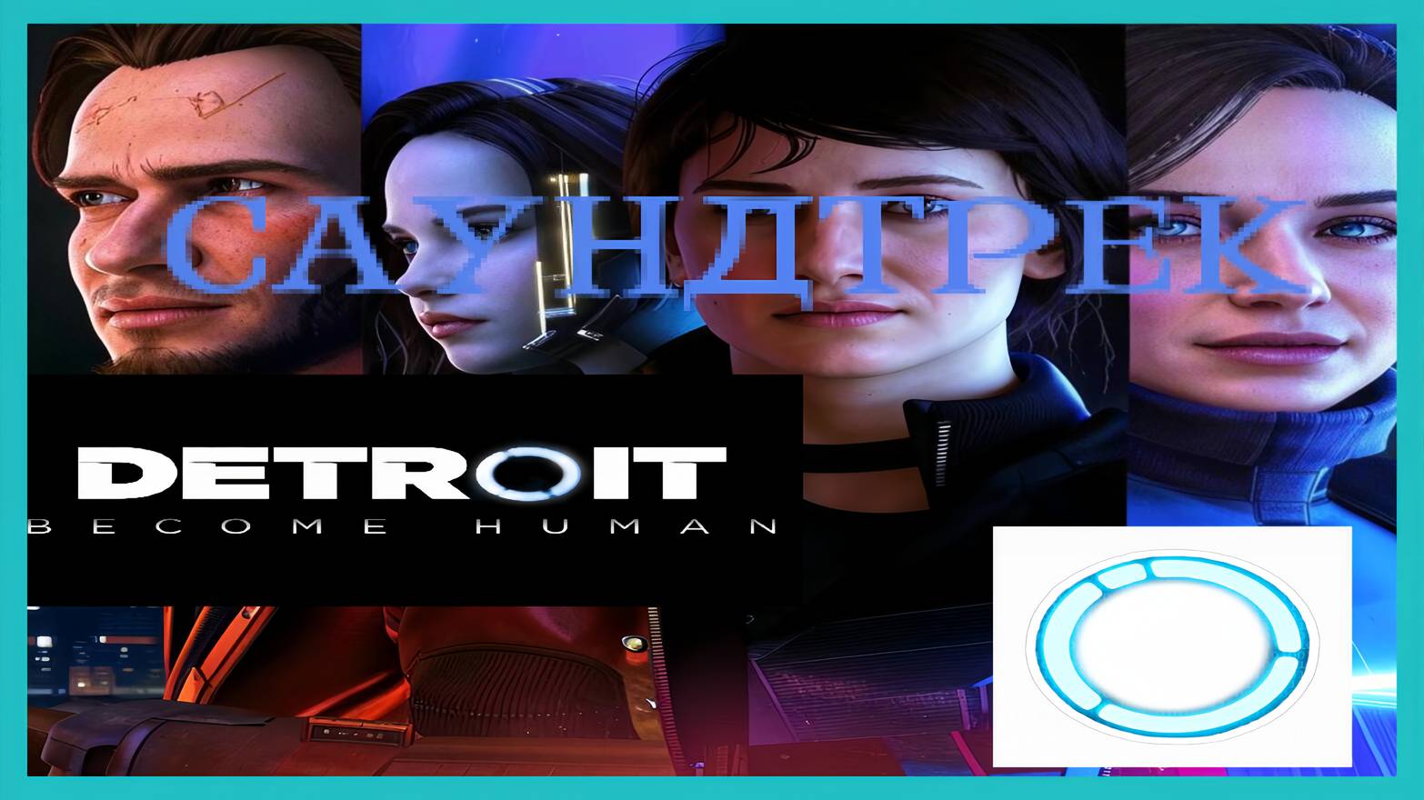 Detroit: Become Human / САУНДТРЕК / NIMA FAKHRARA - RK-800 SUITE!