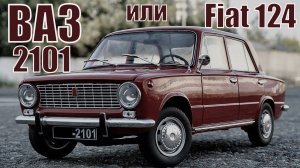 Чем советский ВАЗ 2101 отличался от Fiat 124 Автопром СССР