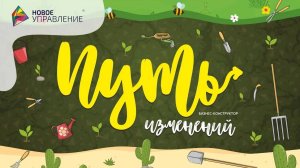 Новое управление. Бизнес-игра _Путь изменений_