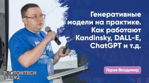 Генеративные модели на практике. Как работают Kandinsky, DALL-E, ChatGPT и т.д. — Горев В.