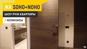 ЖК SOHO+NOHO - трехкомнатная квартира с отделкой