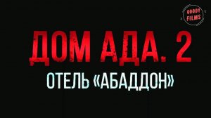 Дом ада 2: Отель «Абаддон» - Русский Трейлер (Дубляж, 2018)