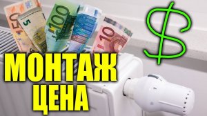 Монтаж отопления ЦЕНА ЗА РАБОТУ ??? / монтаж радиатора отопления цена за работу