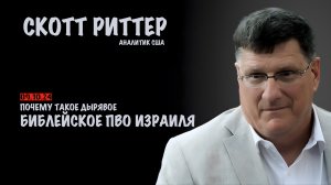 Библейское ПВО Израиля | Скотт Риттер | Scott Ritter