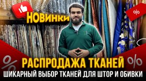РАСПРОДАЖА ТКАНЕЙ💥 ШИКАРНЫЙ ВЫБОР ТКАНЕЙ ДЛЯ ШТОР И ОБИВКИ👍 АНЛ 7-61 Рынок Садовод Москва