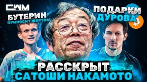 КРИПТО НОВОСТИ №1. Сатоши Накамото раскрыт. Подарки Дурова. Виталик Бутерин приносит жертвы.