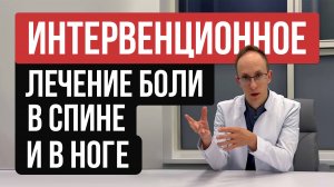 Современное малоинвазивное лечение боли в спине и ноге при грыжах межпозвоночных дисков без операции
