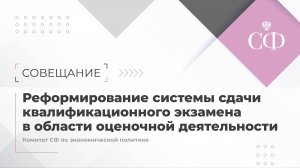 Реформирование системы сдачи квалификационного экзамена в области оценочной деятельности