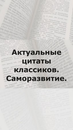 Актуальные цитаты классиков. Саморазвитие. 3-й выпуск