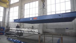 Формовочный стенд для ЖБИ производства «М-Конструктор»