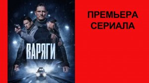 Сериал Варяги Трейлер - 1 сезон