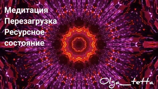 Глубокая Медитация Тета Хилинг Перезагрузка на Ресурсное Состояние