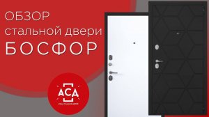 Обзор стальной двери для квартиры Босфор