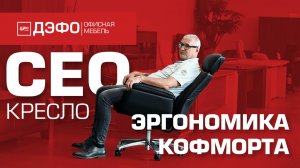 Видеообзор коллекции кресел SEO