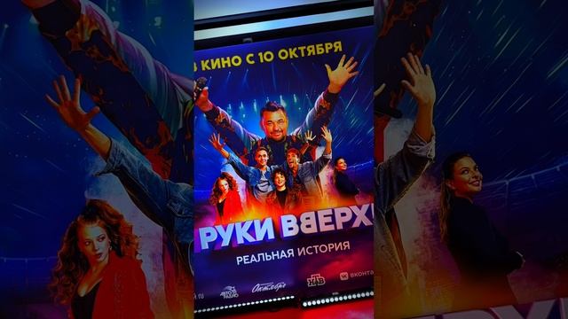 Делюсь с вами кадрами с красной дорожки с премьеры фильма про Руки Вверх🔥 #Shorts