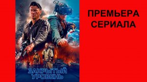 Сериал Закрытый уровень, Трейлер, 1 сезон