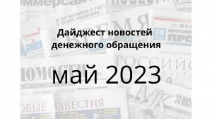 Дайджест новостей из мира денег в России за май 2023 года