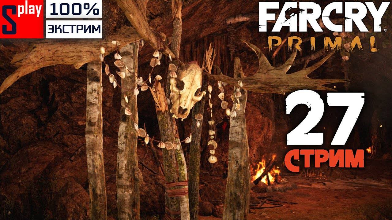 Far Cry Primal на 100% (экстрим) - [27-стрим] - Собирательство