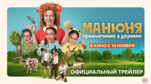 Манюня: Приключения в деревне - трейлер фильма 2024