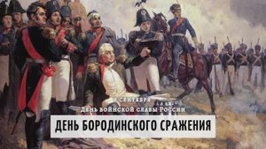 Обзор книжной выставки "Не даром помнит вся Россия про день Бородина..."