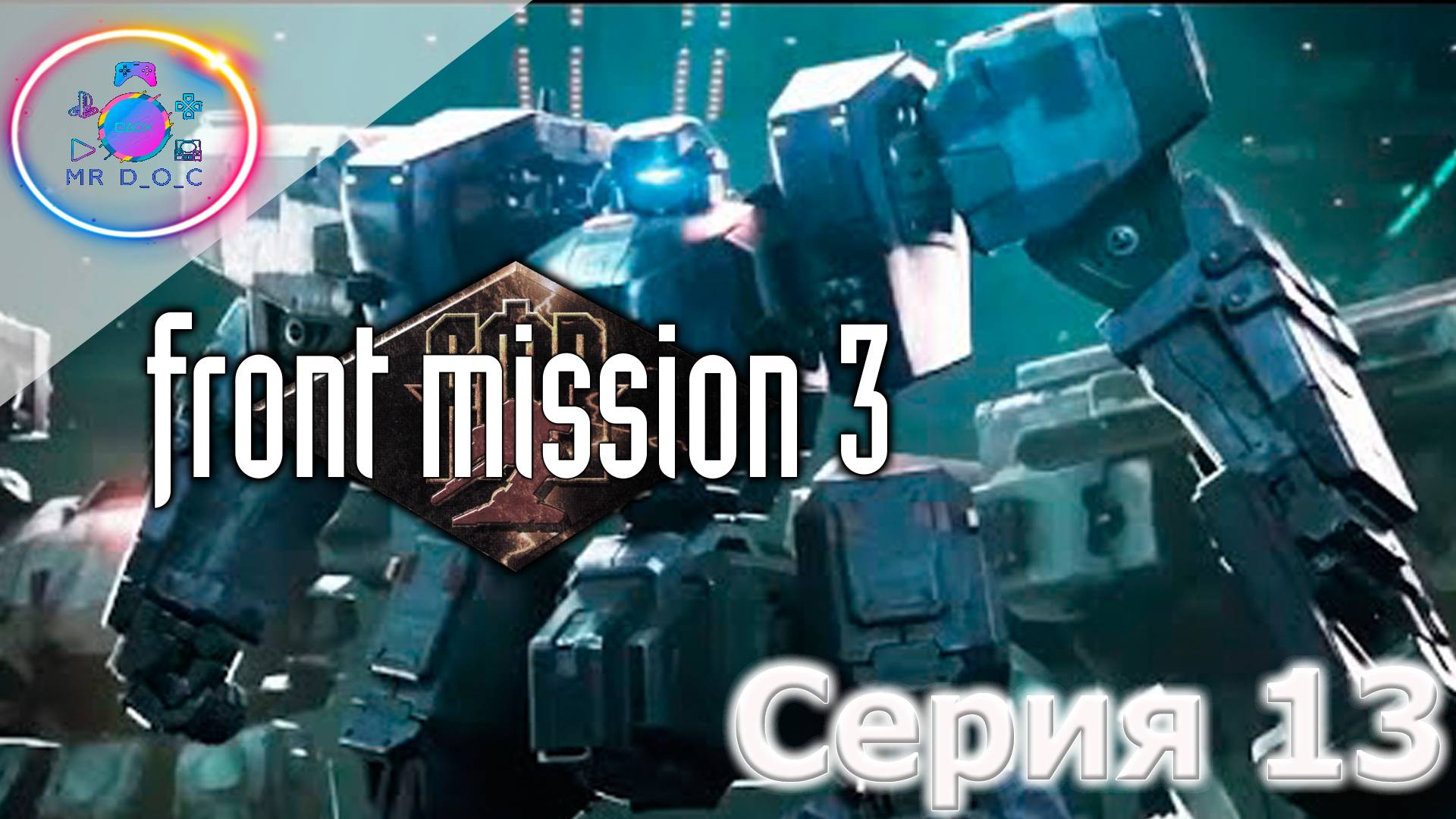 ПОСОЛ НАС ПРЕДАЛ Front Mission 3 #13 #mrd_o_c #frontmission #ps1 #duckstation