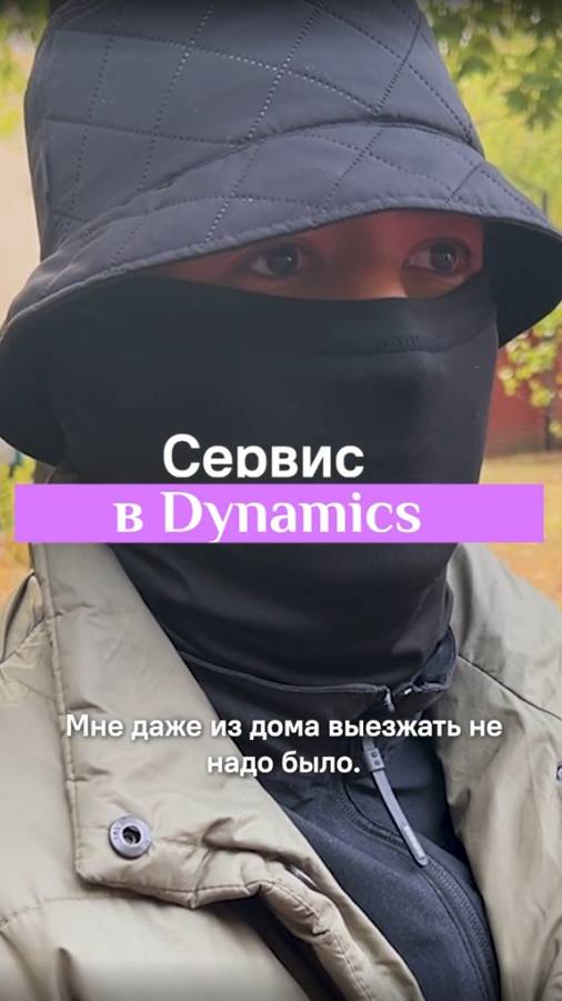 Сервис в Динамике. Опыт #протезирования с нами
