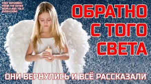 Те, кто ВЕРНУЛСЯ С ТОГО СВЕТА и всё рассказал - Жизнь после жизни есть Я знаю!