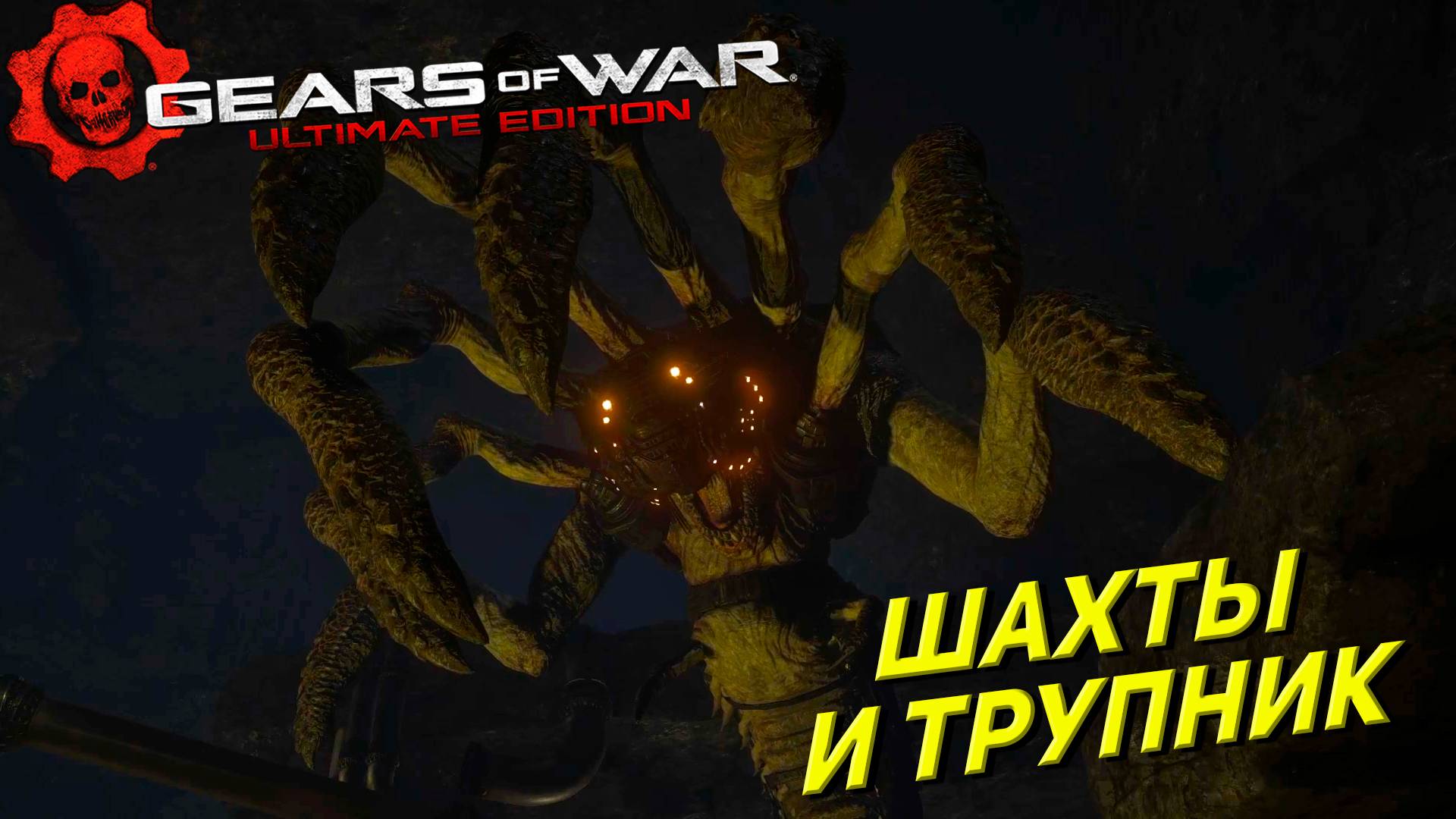 ШАХТЫ И ТРУПНИК ➤ Gears of War Ultimate Edition #5