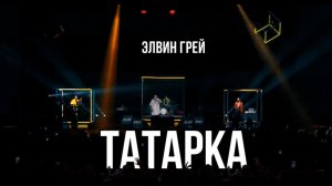 ЭЛВИН ГРЕЙ - ТАТАРКА ( КАЗАНЬ ЭКСПО 2024 )