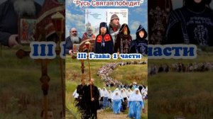 Из новой книги о Донецком старце Зосиме ,,Русь Святая победит!,, - глава ІІІ часть 1